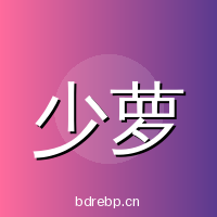 少萝